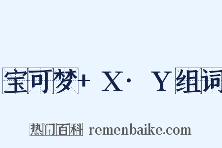 宝可梦+X·Y组词是什么意思的图片